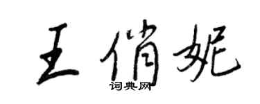 王正良王俏妮行書個性簽名怎么寫