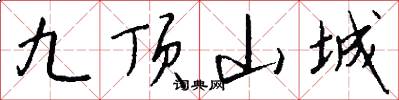 九頂山城怎么寫好看