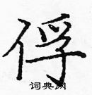 龐中華寫的硬筆楷書俘