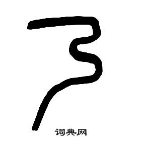 章太炎千字文中乃的寫法