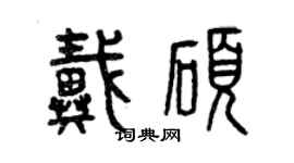 曾慶福戴碩篆書個性簽名怎么寫