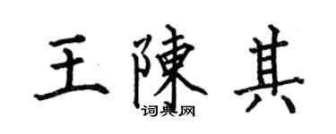 何伯昌王陳其楷書個性簽名怎么寫