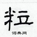 林少明寫的硬筆隸書粒