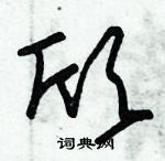 朱錫榮寫的硬筆草書欣