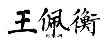 翁闓運王佩衡楷書個性簽名怎么寫