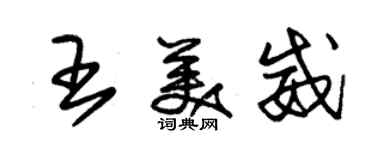 朱錫榮王美威草書個性簽名怎么寫