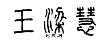 曾慶福王梁慧篆書個性簽名怎么寫