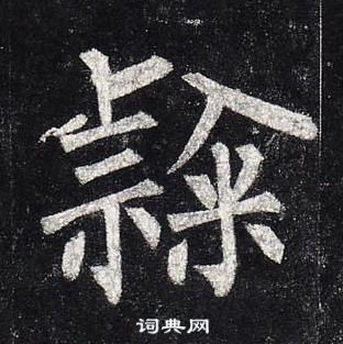 柳公權玄秘塔碑中隸的寫法