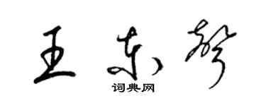 梁錦英王東聲草書個性簽名怎么寫