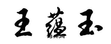 胡問遂王蘊玉行書個性簽名怎么寫