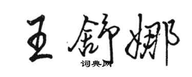 駱恆光王舒娜行書個性簽名怎么寫