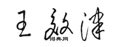 駱恆光王效津草書個性簽名怎么寫