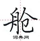 田英章寫的硬筆楷書艙