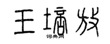 曾慶福王培放篆書個性簽名怎么寫