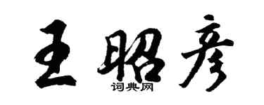 胡問遂王昭彥行書個性簽名怎么寫