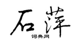 曾慶福石萍行書個性簽名怎么寫