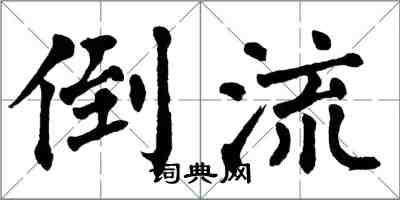 翁闓運倒流楷書怎么寫