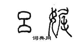 陳墨呂娓篆書個性簽名怎么寫