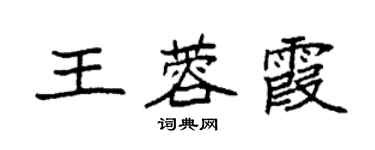 袁強王蓉霞楷書個性簽名怎么寫