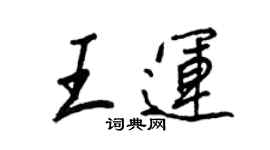 王正良王運行書個性簽名怎么寫