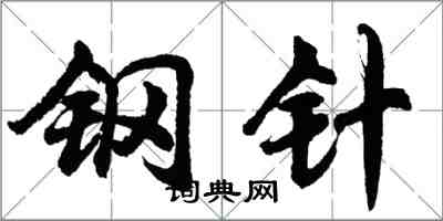 胡問遂鋼針行書怎么寫