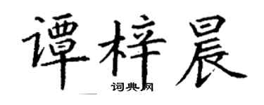 丁謙譚梓晨楷書個性簽名怎么寫