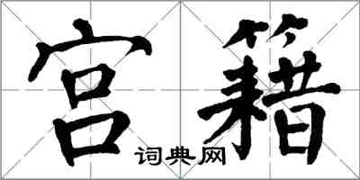 翁闓運宮籍楷書怎么寫