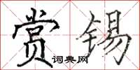 駱恆光賞錫楷書怎么寫