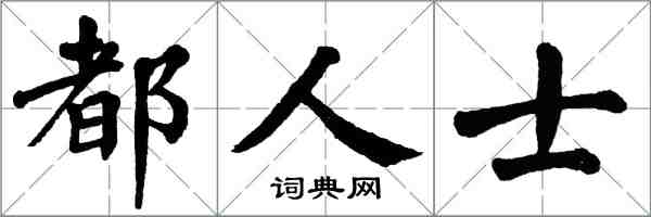 翁闓運都人士楷書怎么寫