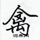 張標寫的硬筆楷書禽