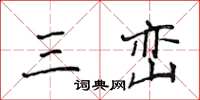 侯登峰三巒楷書怎么寫