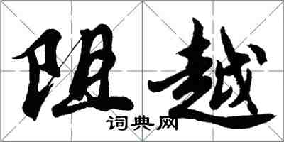 胡問遂阻越行書怎么寫