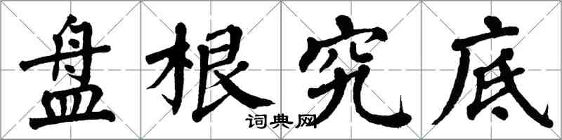 翁闓運盤根究底楷書怎么寫