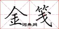田英章金箋楷書怎么寫