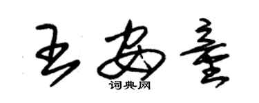 朱錫榮王安童草書個性簽名怎么寫