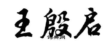 胡問遂王殷啟行書個性簽名怎么寫