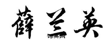 胡問遂薛蘭英行書個性簽名怎么寫