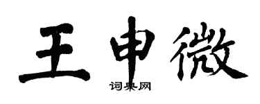 翁闓運王申微楷書個性簽名怎么寫