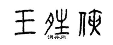 曾慶福王晴俠篆書個性簽名怎么寫