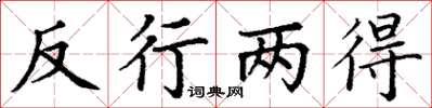 丁謙反行兩得楷書怎么寫