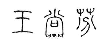 陳聲遠王尚芬篆書個性簽名怎么寫