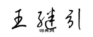 梁錦英王繼引草書個性簽名怎么寫