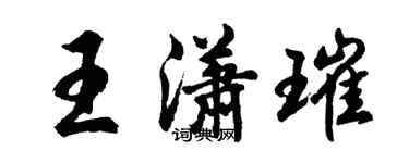 胡問遂王瀟璀行書個性簽名怎么寫
