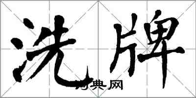 翁闓運洗牌楷書怎么寫