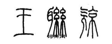 陳墨王聯亮篆書個性簽名怎么寫