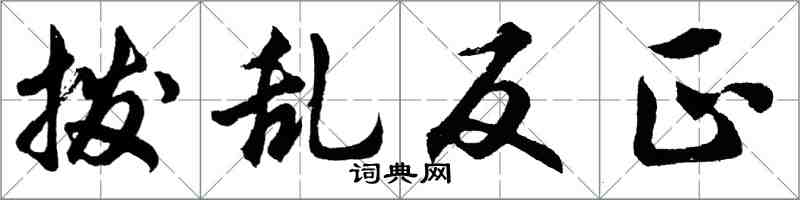 胡問遂撥亂反正行書怎么寫