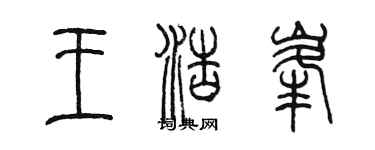 陳墨王浩峰篆書個性簽名怎么寫