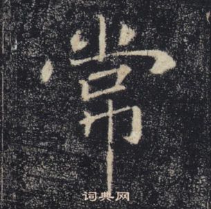 褚遂良雁塔聖教序中常的寫法