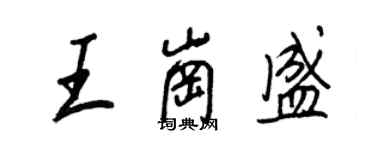 王正良王崗盛行書個性簽名怎么寫