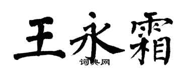 翁闓運王永霜楷書個性簽名怎么寫